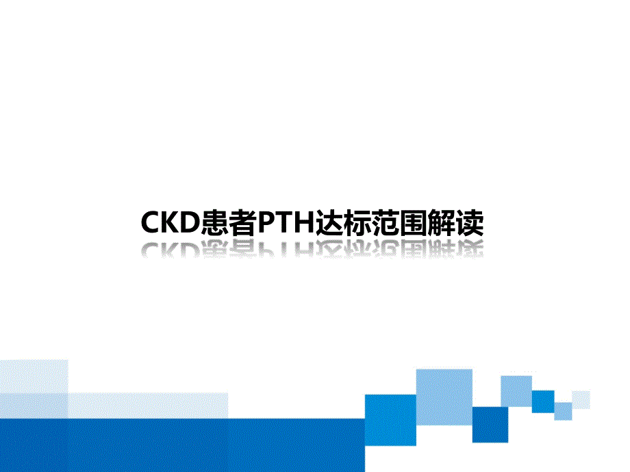 CKD患者PTH达标范围解读课件_第1页