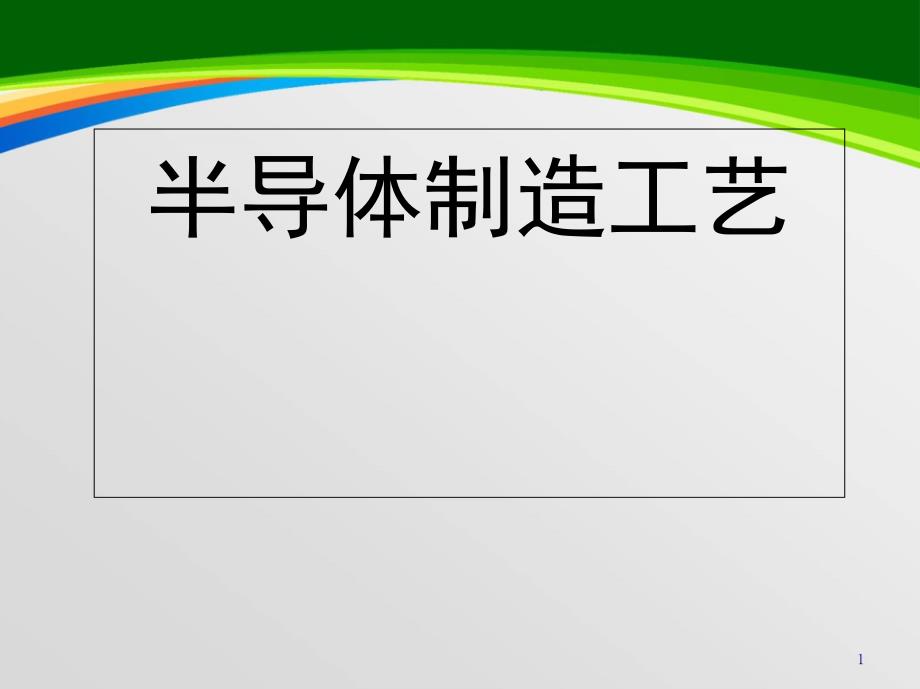 半导体制造工艺教材课件_第1页