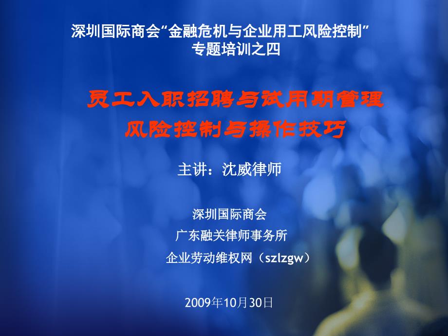 员工入职招聘和试用期管理风险控制和操作技巧课件_第1页