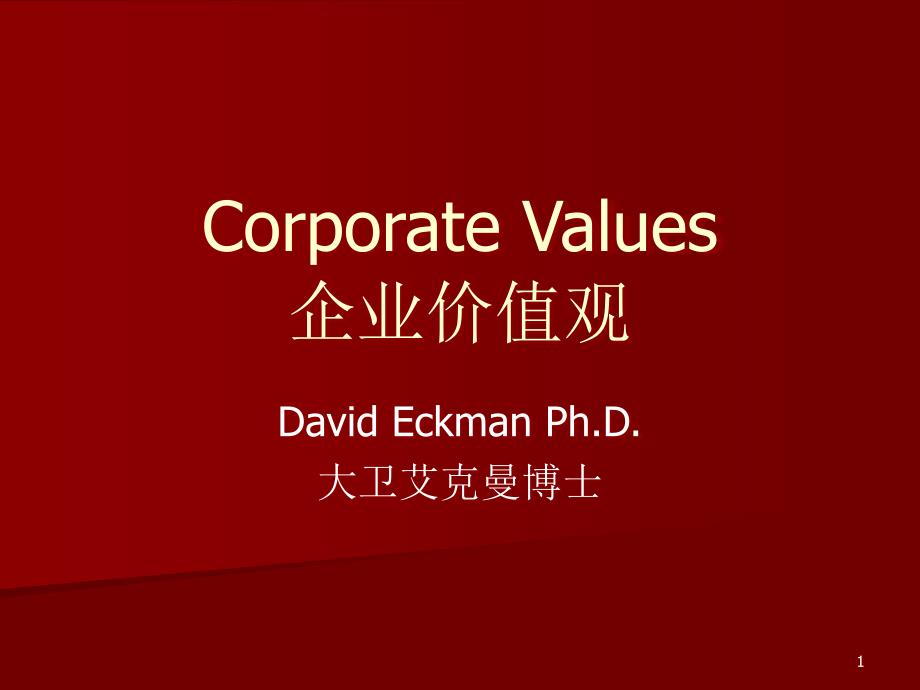 价值观和企业文化---Corporate-Values课件_第1页