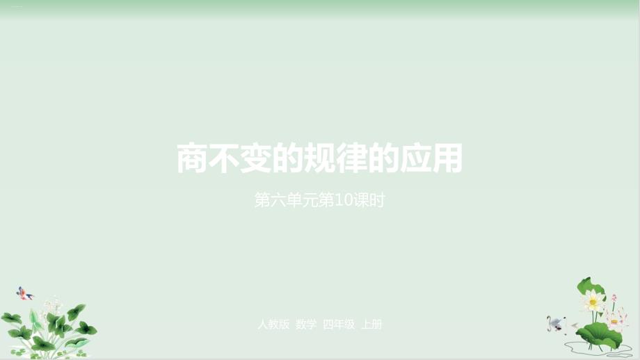 北师大版《商不变的规律》教学ppt课件_第1页