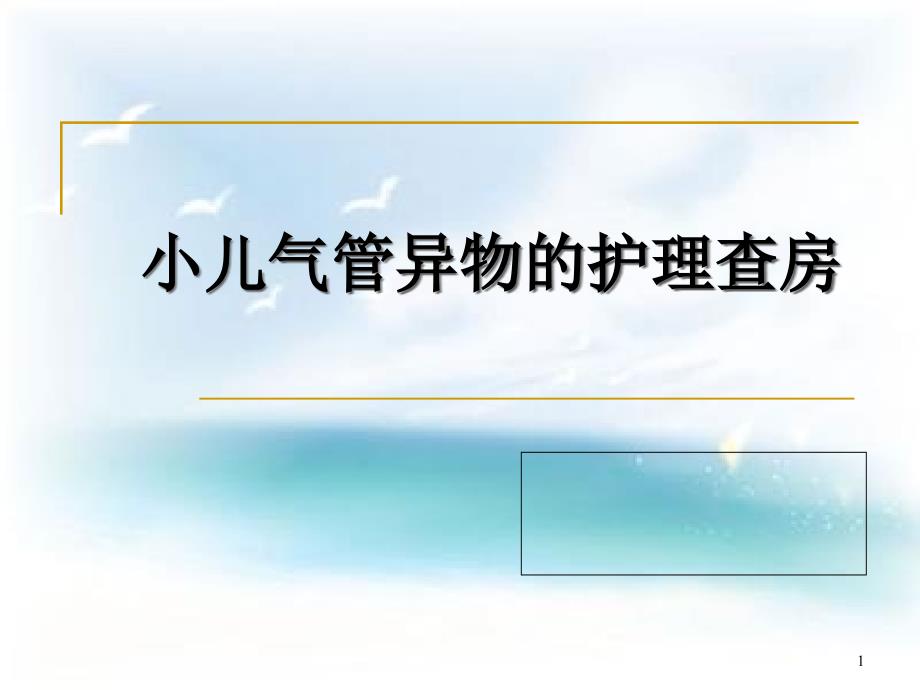 小儿气管异物护理查房ppt课件_第1页