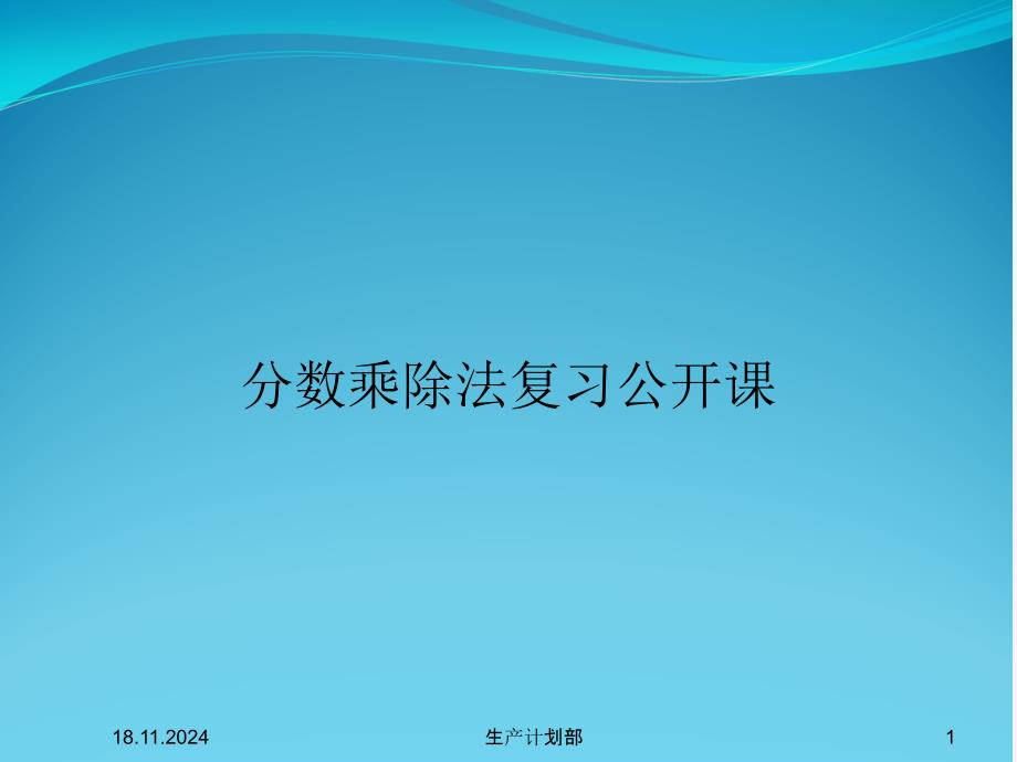 分数乘除法复习公开课课件_第1页