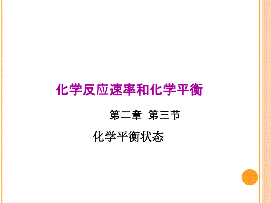 化学平衡状态经典ppt课件人教版_第1页