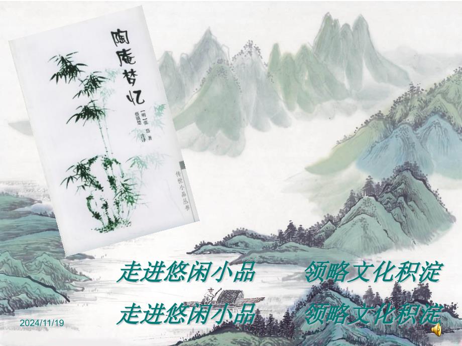 初中语文获奖ppt课件：湖心亭看雪公开课用_第1页