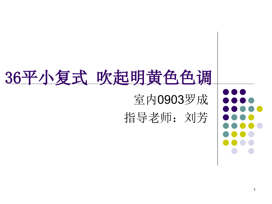 平小复式吹起明课件_第1页