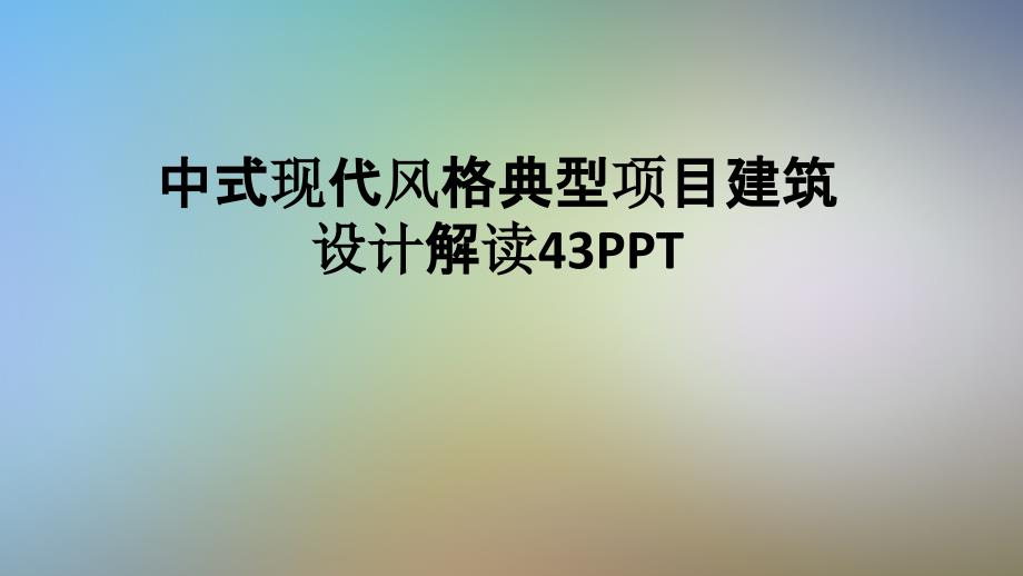 中式现代风格典型项目建筑设计解读课件_第1页