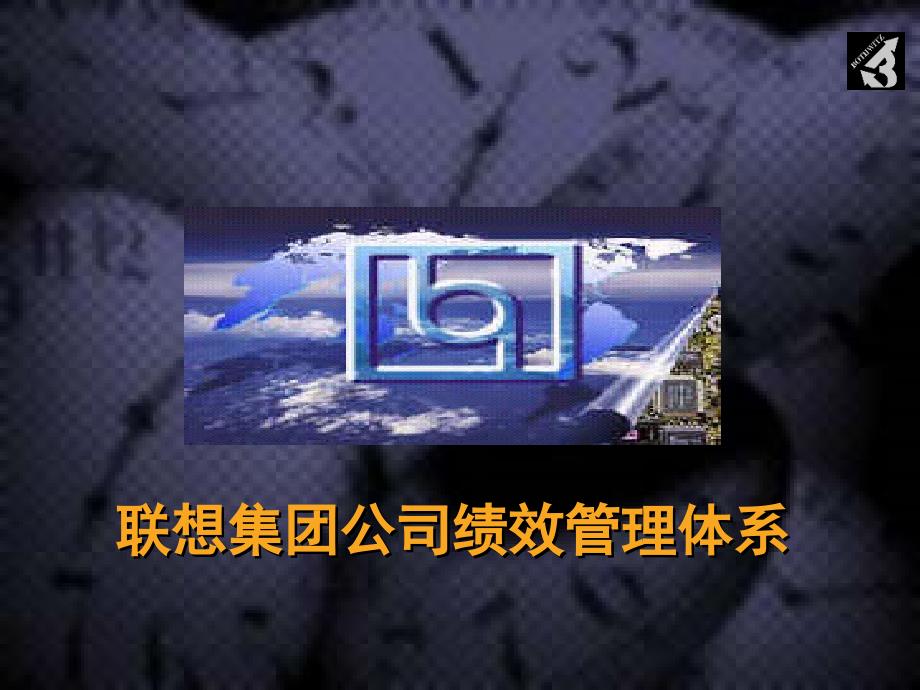 公司绩效管理体系-ppt课件_第1页