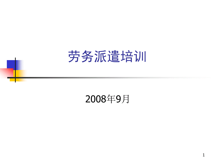 人力资源--劳务派遣培训课件_第1页