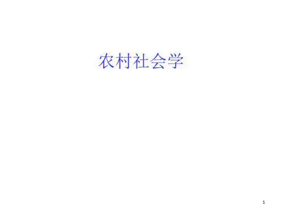 农村社会学ppt课件1_图文_第1页