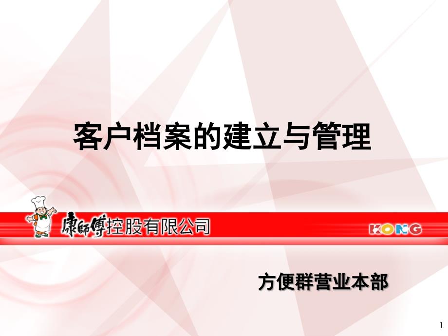 客户档案的建立与管理课件_第1页