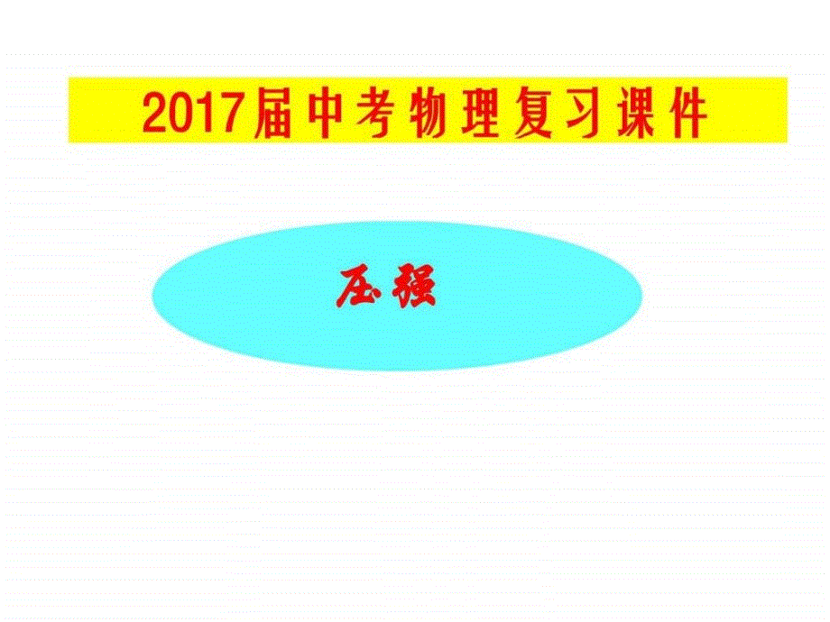 中考物理总复习课件压强_第1页