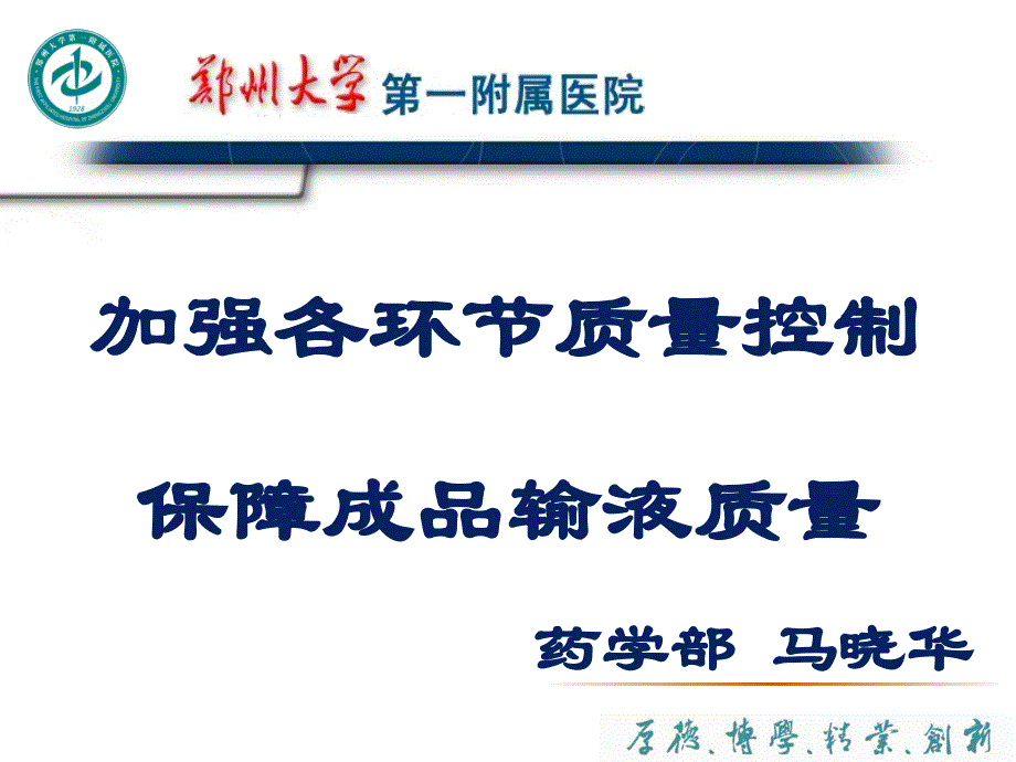 加强各环节质量控制保障成品输液质量课件_第1页