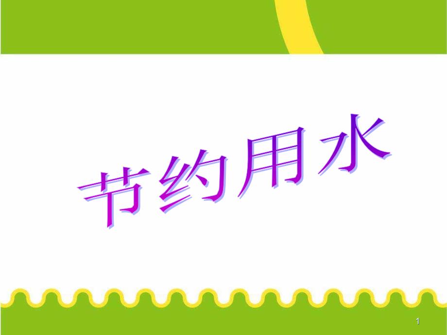 人教版《節(jié)約用水》課件_第1頁(yè)