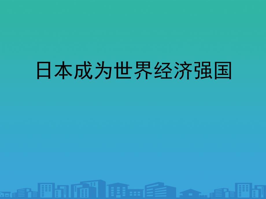 《日本成为经济大国》冷战时期的世界 课件_第1页