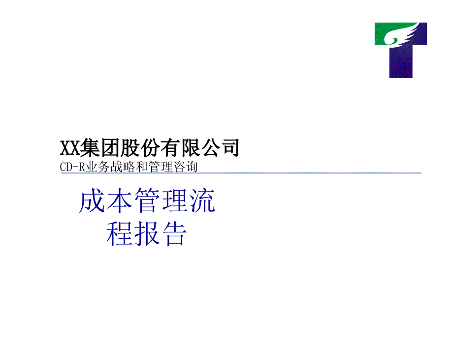 xx集团公司成本管理流程管理咨询课件_第1页