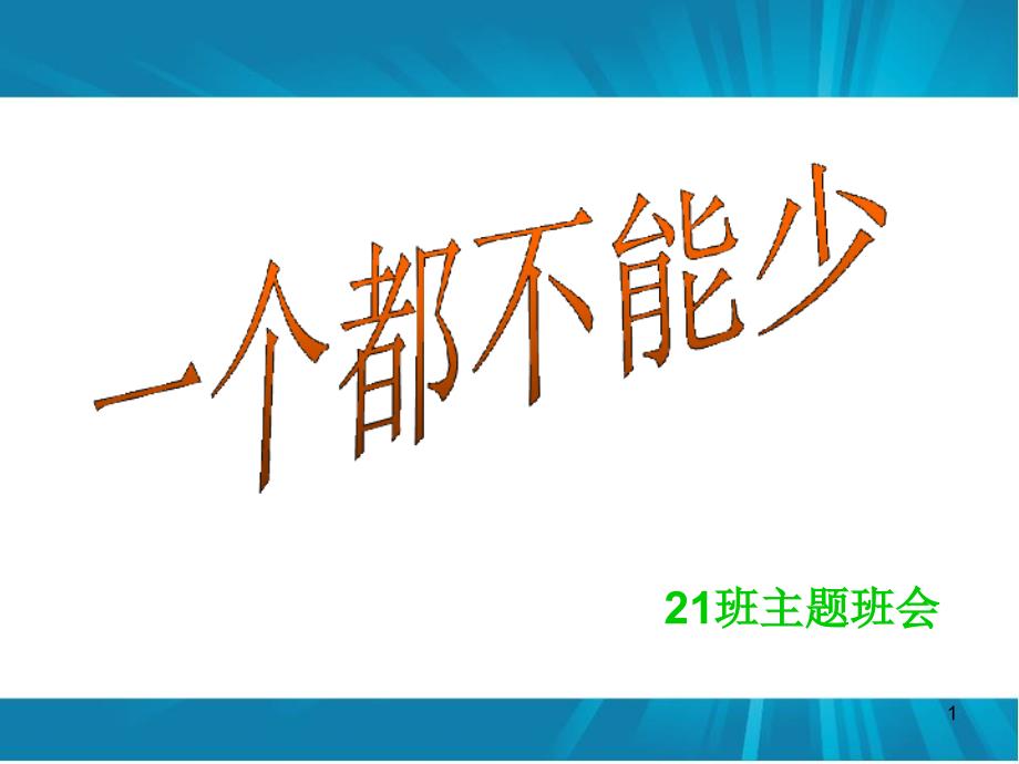 一个都不能少主题班会演示幻灯片课件_第1页