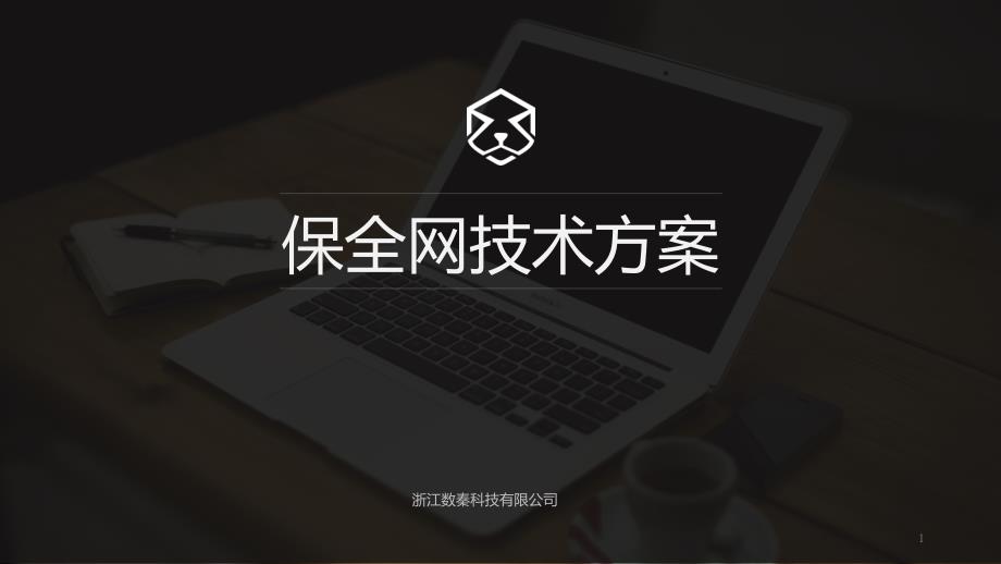 保全网区块链数据保全技术方案课件_第1页