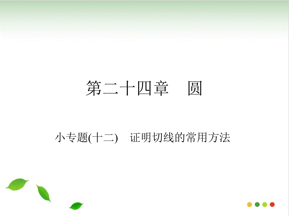 上册小专题-证明切线的常用方法人教版九级数学全一册作业ppt课件_第1页