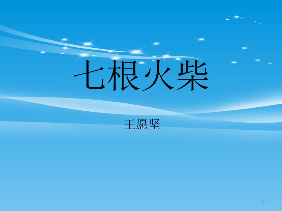 《七根火柴》课件_第1页