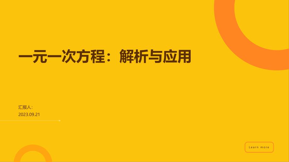 一元一次方程PPT模板：解析与应用_第1页