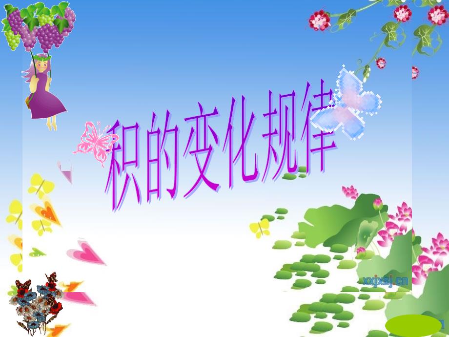 《积的变化规律》课件_第1页