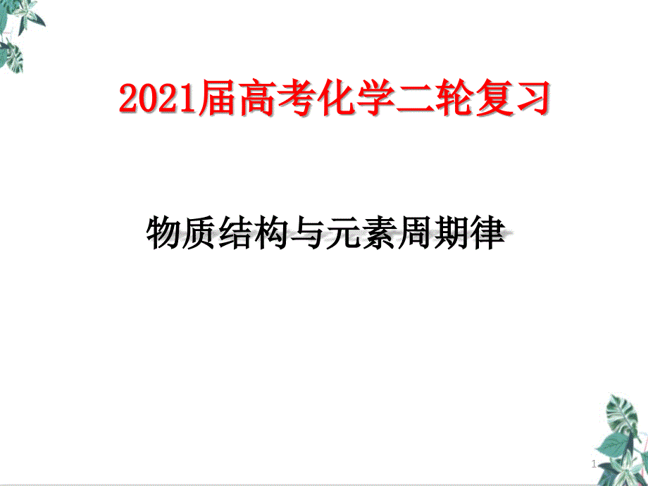 人教版高中化学史《元素周期律》优质ppt课件_第1页