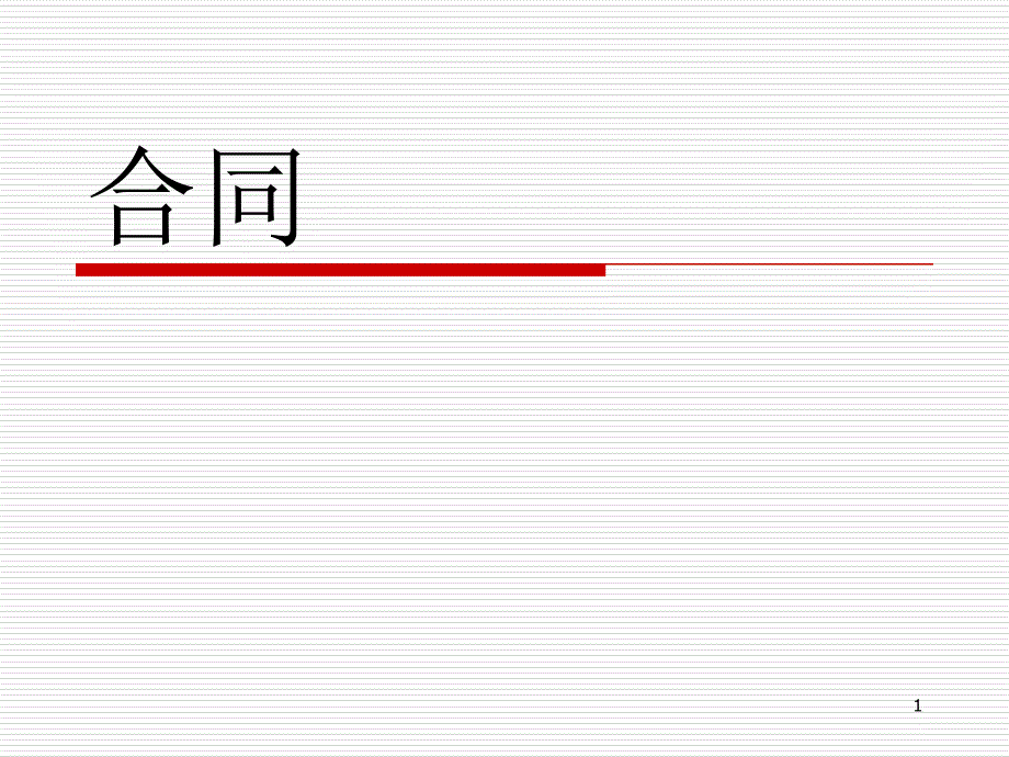 应用文写作----合同课件_第1页