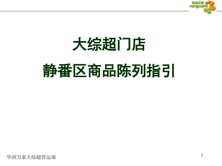 大综超静番区商品陈列标准课件_第1页