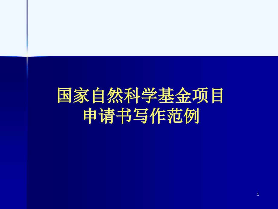 国家自然科学基金项目申请书写作范例课件_第1页