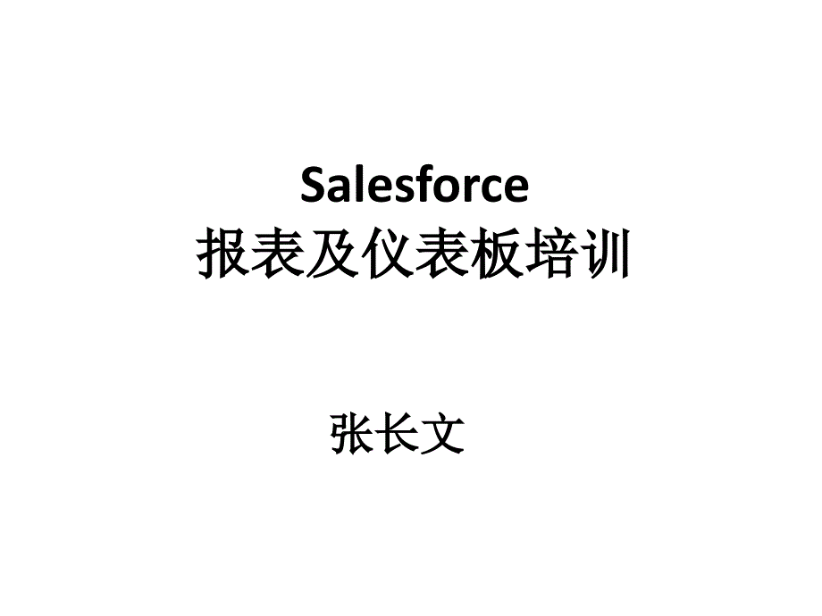 salesforce报表及仪表板培训ppt课件_第1页