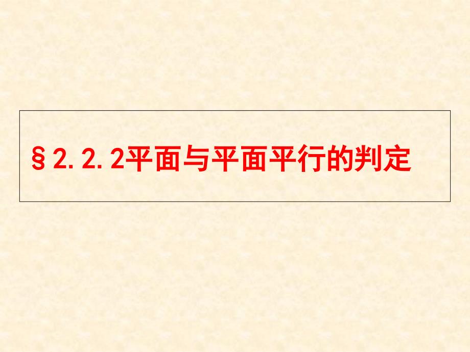 平面与平面平行的判定(公开课ppt课件)_第1页