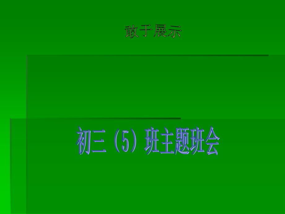 主题班会：敢于展示自己课件_第1页