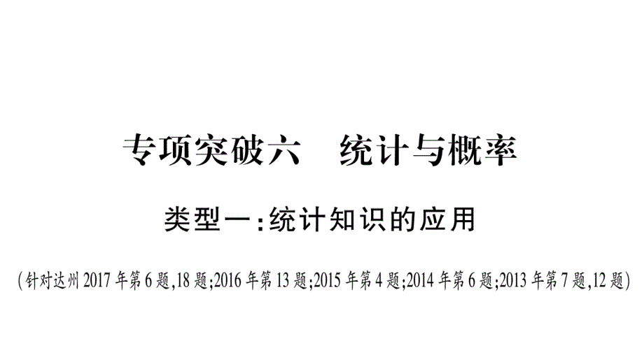 中考数学总复习-第二轮-中档题突破-专项突破6-统计与概率ppt课件_第1页