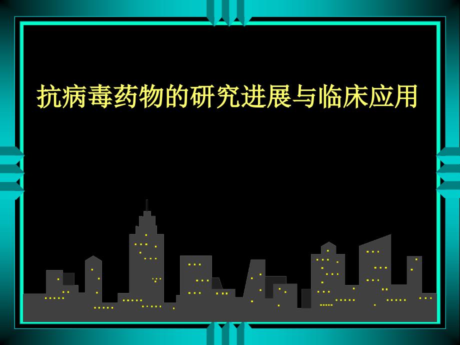 抗病毒药物的研究进展与临床应用名师编辑PPT课件_第1页