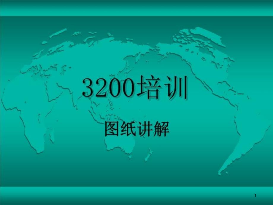 3200培訓圖紙講解ppt課件_第1頁