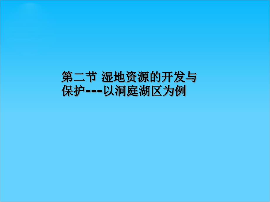 湿地资源的开发与保护---以洞庭湖区为例-ppt课件(湘教版必修)_第1页