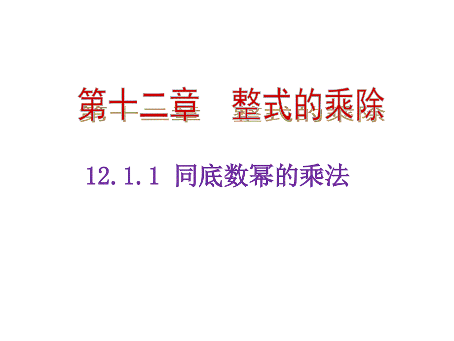 幂的运算同底数幂的乘法-(3)--公开课一等奖ppt课件_第1页