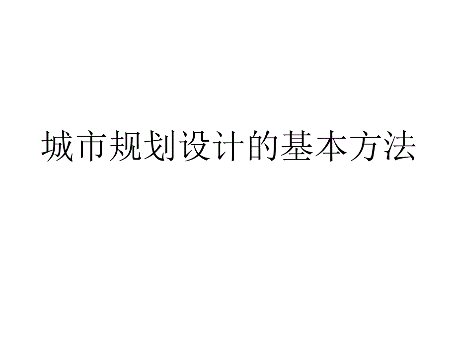 城市规划设计的基本方法课件_第1页