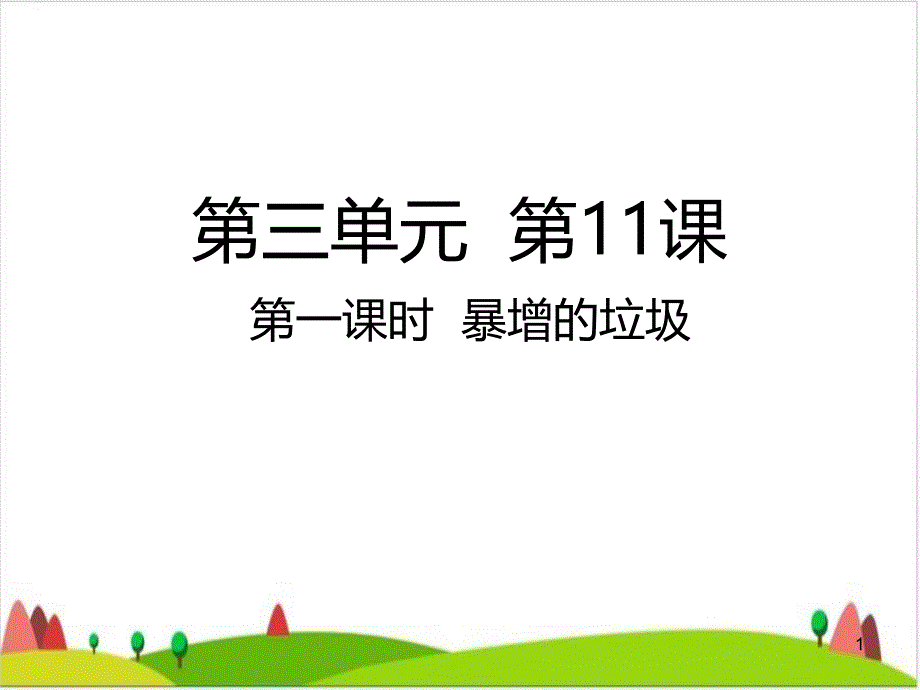 四级上册道德与法治ppt课件--暴增的垃圾人教部编版_第1页