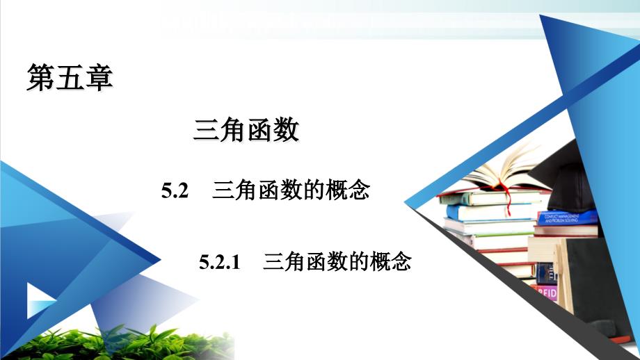 三角函数的概念一【新教材】人教A版高中数学必修第一册完美ppt课件_第1页