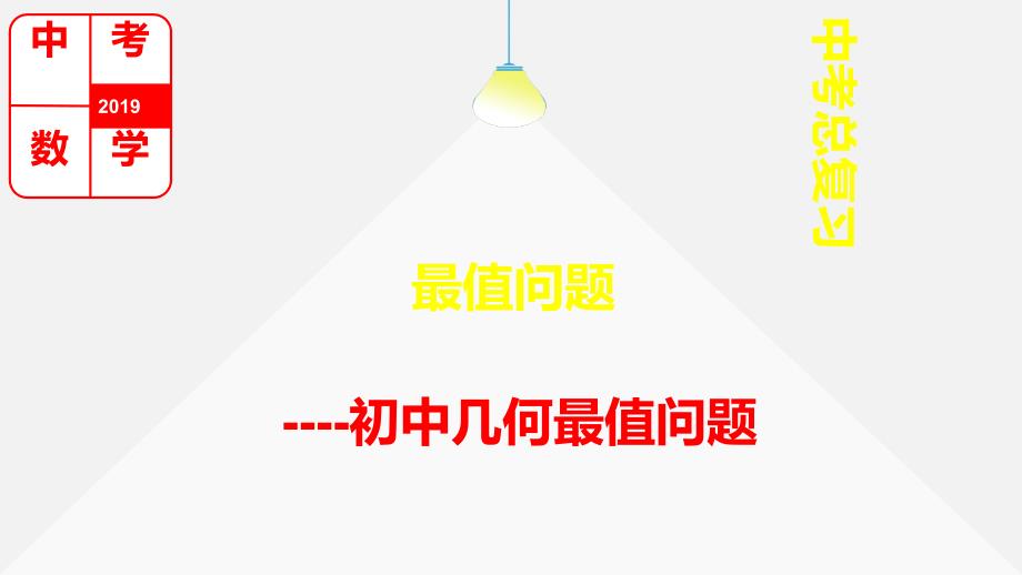 中考数学：初中几何最值问题课件_第1页