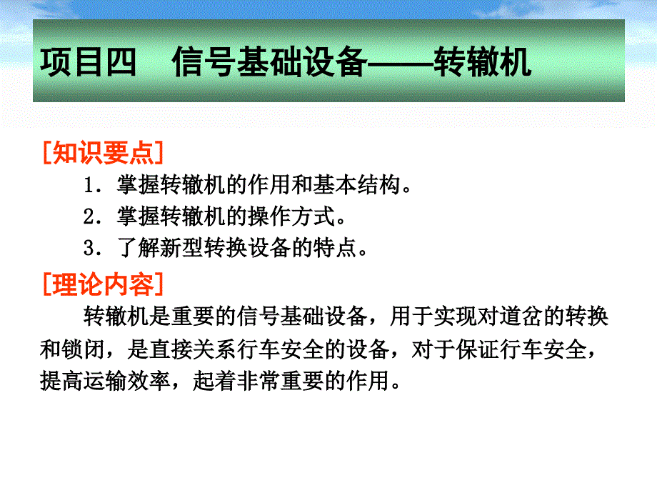 地铁通信及信号_信号基础设备_转辙机课件_第1页