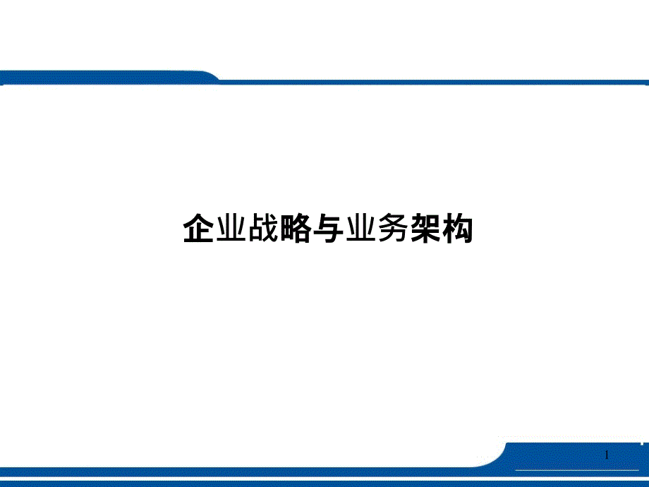 企业战略和业务架构课件_第1页