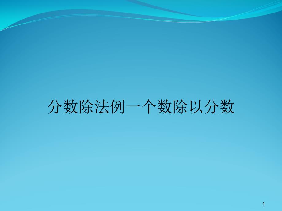 分数除法例一个数除以分数课件_第1页