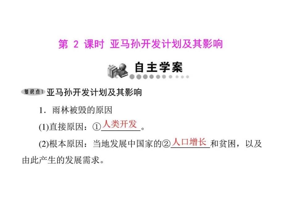 人教版 必修三 森林的开发和保护——以亚马孙热带雨林_第1页