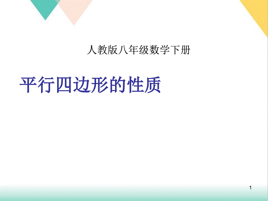 初中数学《平行四边形的性质》优质ppt课件_第1页