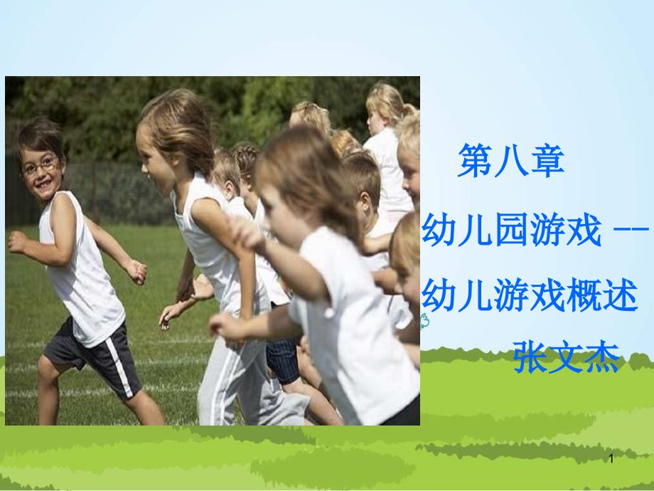 幼儿教育学第八章说课课件_第1页