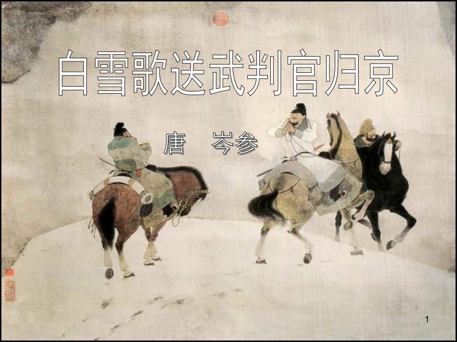 《白雪歌送武判官归京》-图文课件_第1页