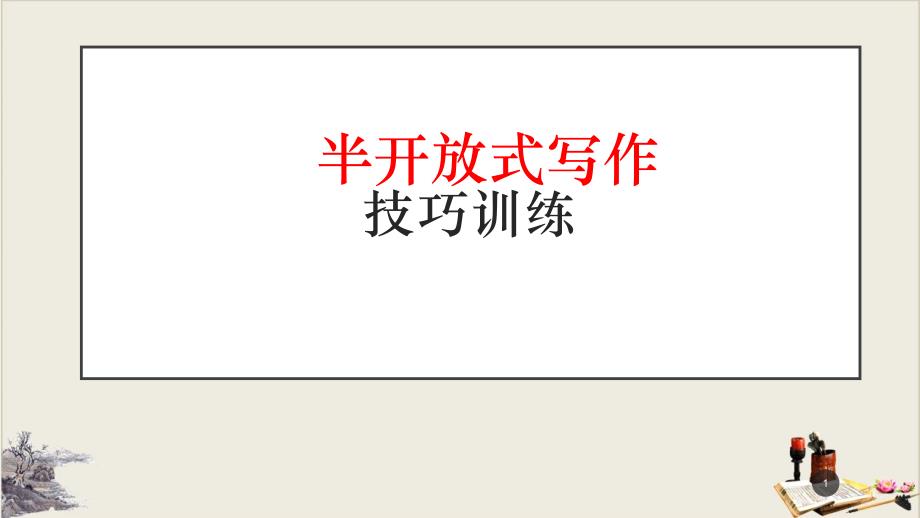 中考英语冲刺课程——写作技巧(半开放式写作)ppt课件_第1页